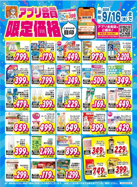 新生堂薬局のカタログ | 割引とプロモーション | 2026-08-01T00:00:00.000Z - 2026-09-16T00:00:00.000Z