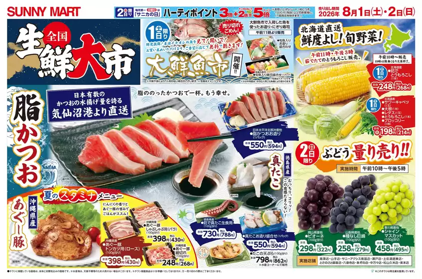 サニーマートのカタログ | SUNNY MART 2026年 8月1日(土)-8月2日(日)チラシ「全国 生鮮大市！&夏の甘いひと休み」 | 2026-07-31T00:00:00.000Z - 2026-08-02T00:00:00.000Z