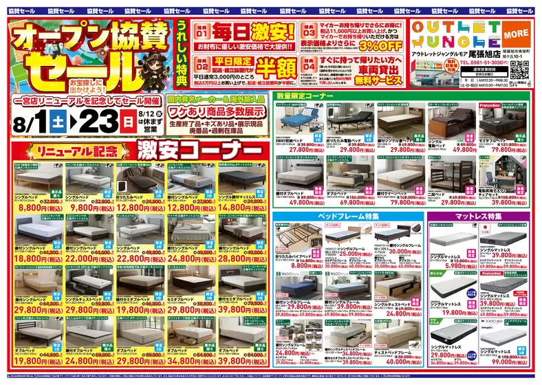 服部家具センターのカタログ | 尾張旭市オープン協賛セール毎日激安ワケあり品多数展示 | 2026-08-01T00:00:00.000Z - 2026-08-07T00:00:00.000Z