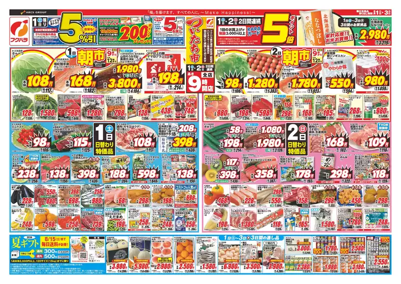フクハラのカタログ | 店舗限定 ついたち市 1日RARAカード会員様5引 1日2日ポイント5倍 | 2026-07-31T00:00:00.000Z - 2026-08-03T00:00:00.000Z