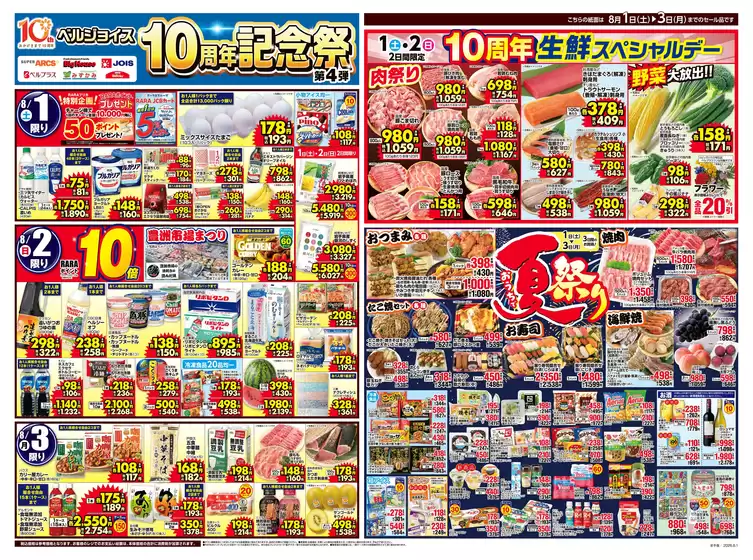 ベルジョイスのカタログ | ベルジョイス10周年記念祭第4弾 | 2026-07-31T00:00:00.000Z - 2026-08-07T00:00:00.000Z