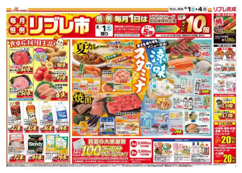 リブレ京成のカタログ | すべてのお客様のためのトップディール | 2026-08-01T00:00:00.000Z - 2026-08-31T00:00:00.000Z