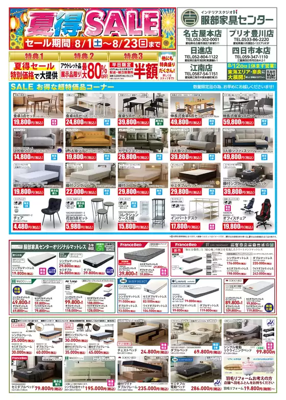 服部家具センターのカタログ | 最大80OFF夏トクSALE開催超特価品コーナーなどお買い得品が盛りだくさん期間限定特典も | 2026-08-01T00:00:00.000Z - 2026-08-07T00:00:00.000Z