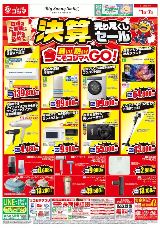 コジマのカタログ | 決算売り尽くしセール | 2026-08-01T00:00:00.000Z - 2026-08-31T00:00:00.000Z