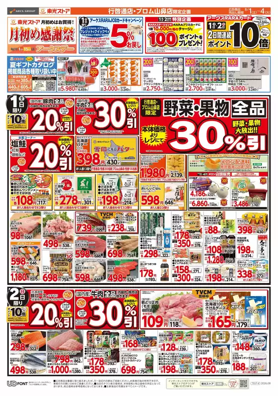 東光ストアのカタログ | 月初め感謝祭おもて | 2026-07-31T00:00:00.000Z - 2026-08-04T00:00:00.000Z