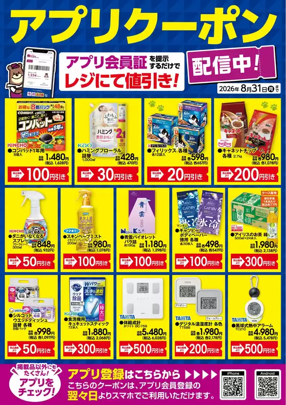 カンセキのカタログ | 選ばれた製品の素晴らしい割引 | 2026-08-01T00:00:00.000Z - 2026-08-31T00:00:00.000Z