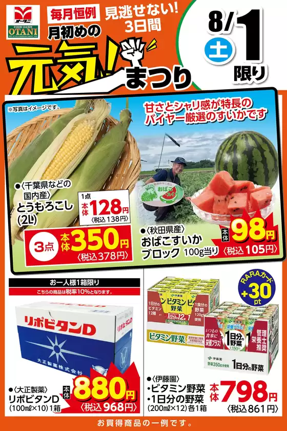 オータニのカタログ | 本日の日替わり商品はこちら | 2026-07-31T00:00:00.000Z - 2026-08-01T00:00:00.000Z
