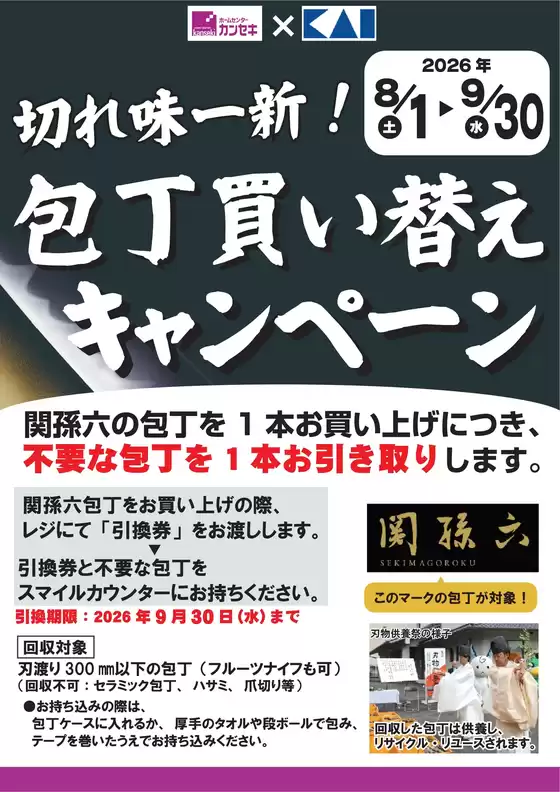 カンセキのカタログ | カンセキ 最新チラシ | 2026-08-01T00:00:00.000Z - 2026-09-30T00:00:00.000Z