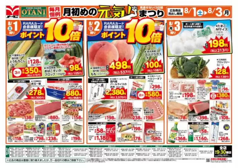 オータニのカタログ | 月初めの元気まつり見逃せない3日間 | 2026-07-31T00:00:00.000Z - 2026-08-03T00:00:00.000Z