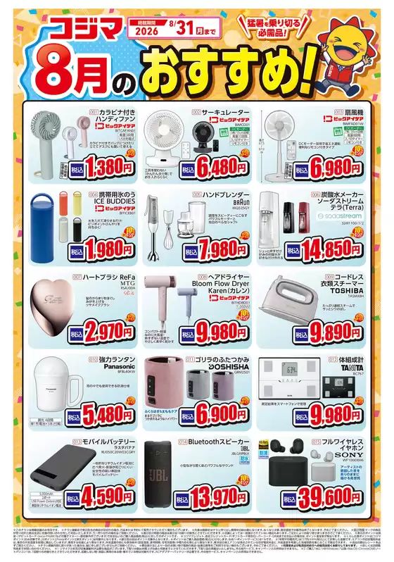 コジマのカタログ | 8月おすすめチラシ | 2026-08-01T00:00:00.000Z - 2026-08-31T00:00:00.000Z