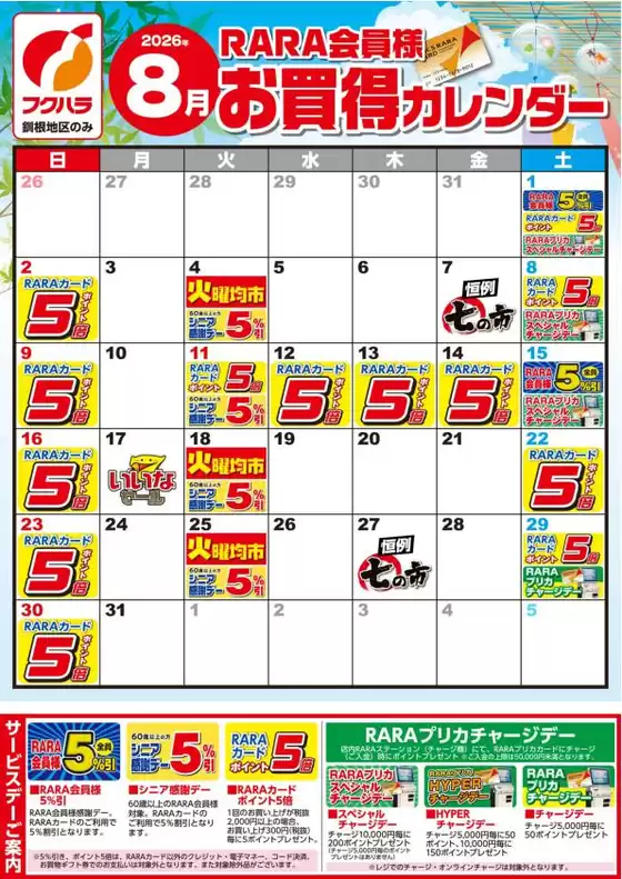 フクハラのカタログ | 釧根地区RARA会員様8月お買得カレンダー | 2026-07-31T00:00:00.000Z - 2026-08-31T00:00:00.000Z