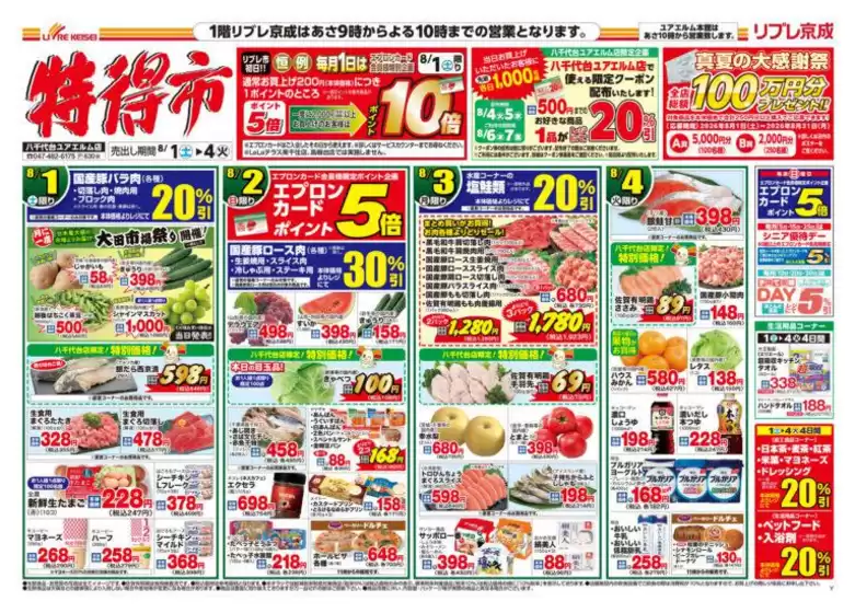 リブレ京成のカタログ | あなたのための私たちの最高の取引 | 2026-08-01T00:00:00.000Z - 2026-08-07T00:00:00.000Z