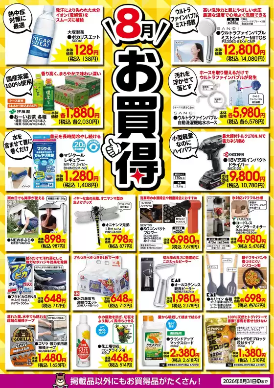 カンセキのカタログ | 倹約家のためのトップオファー | 2026-08-01T00:00:00.000Z - 2026-08-31T00:00:00.000Z