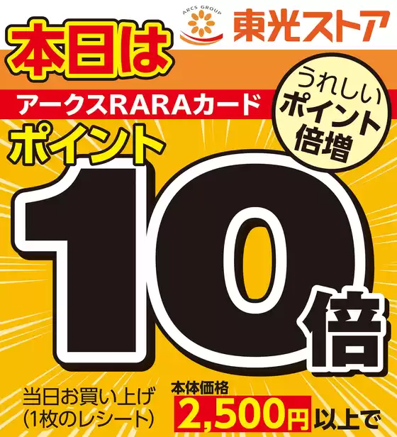 東光ストアのカタログ | 本日ポイント倍増デーお見逃しなく | 2026-07-31T00:00:00.000Z - 2026-08-02T00:00:00.000Z