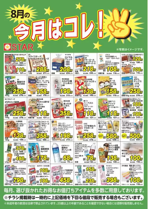 スターのカタログ | あなたのための特別オファー | 2026-08-01T00:00:00.000Z - 2026-08-31T00:00:00.000Z