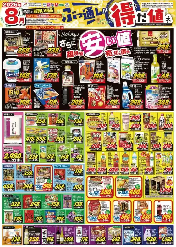 中央フードのカタログ | 現在の特別プロモーション | 2026-08-01T00:00:00.000Z - 2026-08-31T00:00:00.000Z