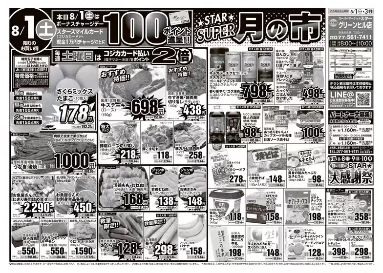スターのカタログ | 現在の特別プロモーション | 2026-08-01T00:00:00.000Z - 2026-08-03T00:00:00.000Z