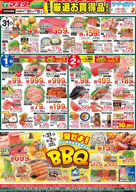 マスダのカタログ | マスダ 最新チラシ | 2026-07-31T00:00:00.000Z - 2026-08-06T00:00:00.000Z