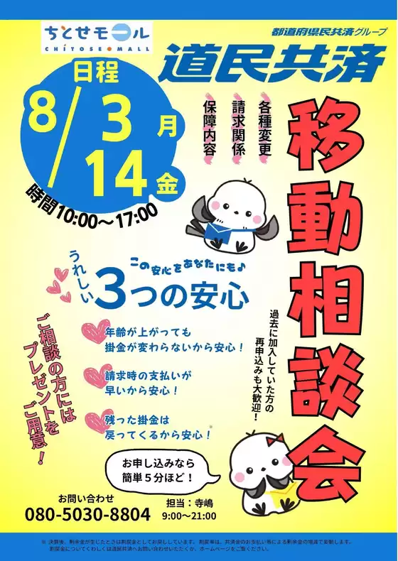 ラルズのカタログ | 08030814 ちとせモールからのお知らせ | 2026-08-02T00:00:00.000Z - 2026-08-14T00:00:00.000Z