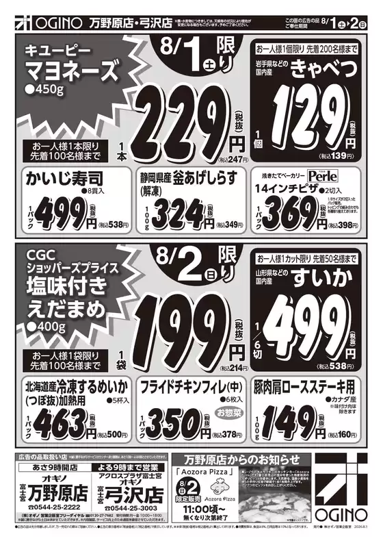 オギノのカタログ | 現在の掘り出し物とオファー | 2026-07-31T00:00:00.000Z - 2026-08-05T00:00:00.000Z