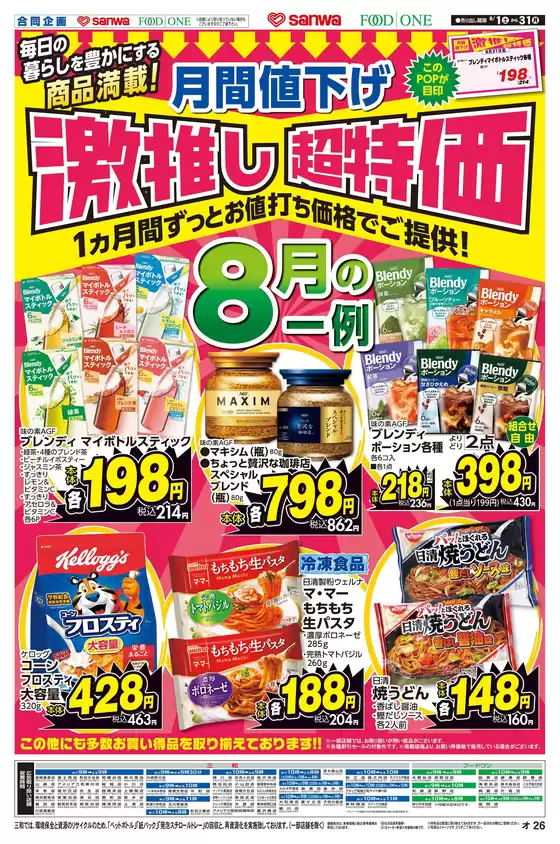 フードワンのカタログ | 掘り出し物ハンターのための素晴らしいオファー | 2026-07-31T00:00:00.000Z - 2026-08-31T00:00:00.000Z