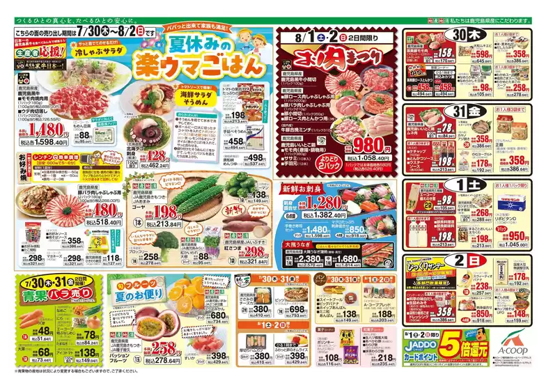 Aコープ 鹿児島のカタログ | 選ばれた製品の素晴らしい割引 | 2026-07-30T00:00:00.000Z - 2026-08-02T00:00:00.000Z