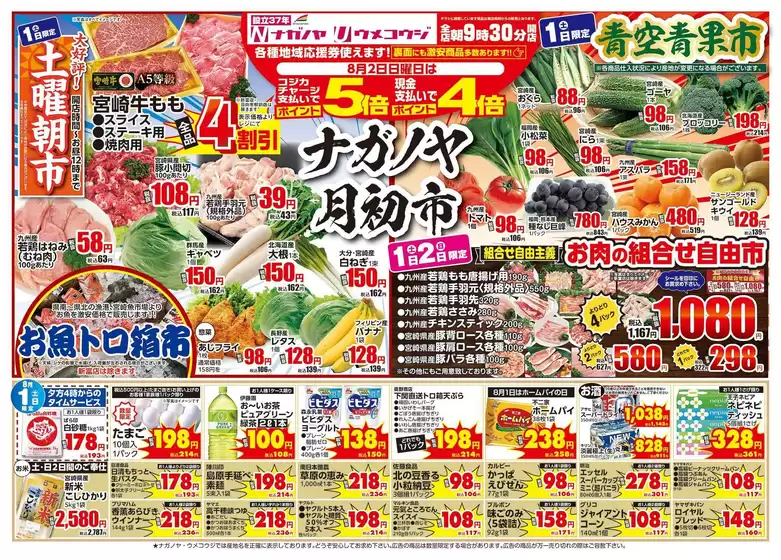 うめこうじ・永野屋のカタログ | うめこうじ・永野屋 チラシ | 2026-08-01T00:00:00.000Z - 2026-08-02T00:00:00.000Z