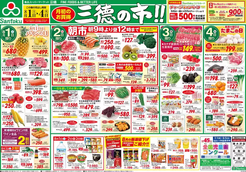 三徳のカタログ | トップディールと割引 | 2026-07-31T00:00:00.000Z - 2026-08-04T00:00:00.000Z