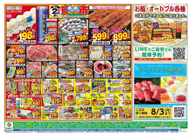 タウンプラザかねひでのカタログ | すべてのお客様のための素晴らしいオファー | 2026-08-02T00:00:00.000Z - 2026-08-03T00:00:00.000Z