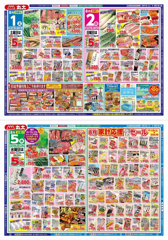 鹿嶋市での丸大のカタログ | 丸大 チラシ | 2026-08-01T00:00:00.000Z - 2026-08-31T00:00:00.000Z