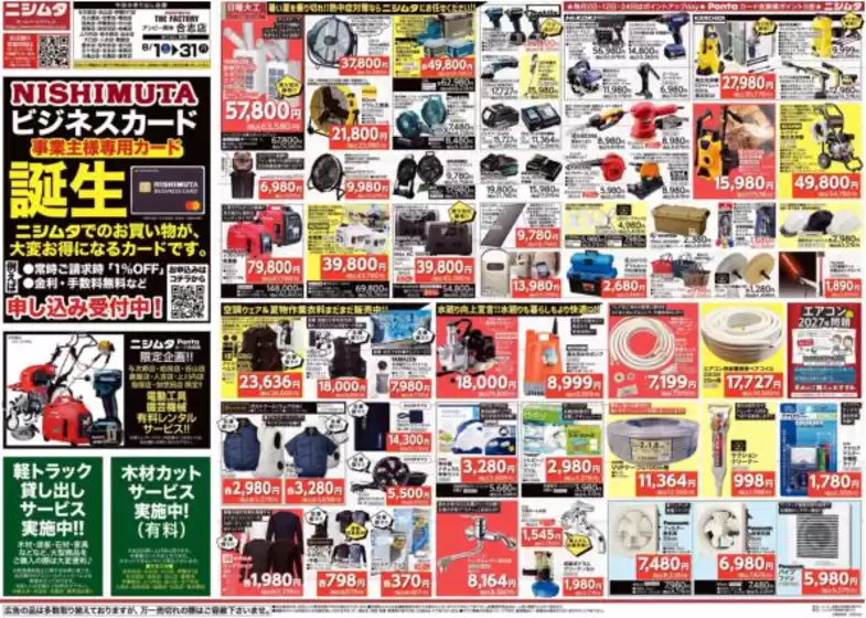 鹿嶋市でのニシムタのカタログ | 掘り出し物ハンターのための素晴らしいオファー | 2026-08-10T00:00:00.000Z - 2026-08-31T00:00:00.000Z
