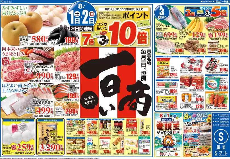 鹿嶋市でのS東美のカタログ | S東美 チラシ | 2026-08-01T00:00:00.000Z - 2026-08-02T00:00:00.000Z