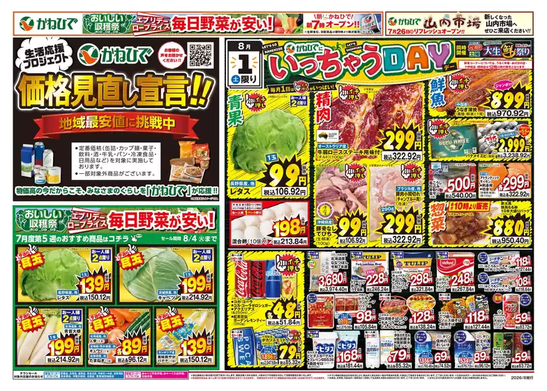 タウンプラザかねひでのカタログ | タウンプラザかねひで チラシ | 2026-08-01T00:00:00.000Z - 2026-08-04T00:00:00.000Z