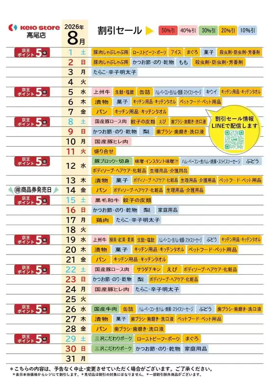 京王ストアのカタログ | 私たちのお客様のための排他的な取引 | 2026-08-01T00:00:00.000Z - 2026-08-31T00:00:00.000Z