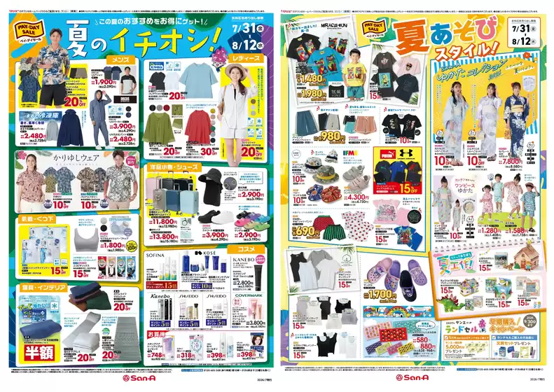 鹿嶋市でのサンエーのカタログ | あなたのための特別オファー | 2026-07-30T00:00:00.000Z - 2026-08-12T00:00:00.000Z