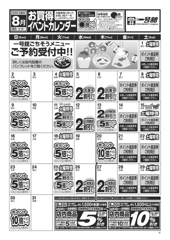 鹿嶋市での一号舘のカタログ | 8月度一号舘お買得イベントカレンダー | 2026-08-01T00:00:00.000Z - 2026-08-31T00:00:00.000Z