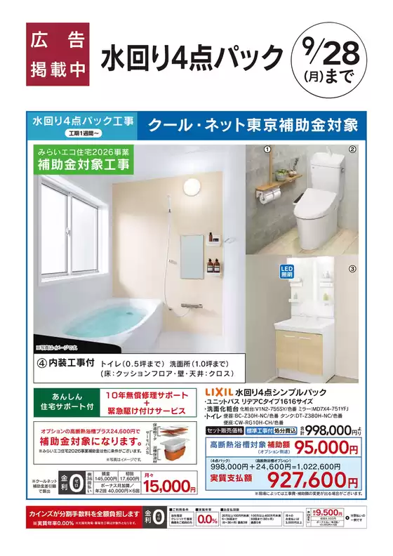 カインズホームのカタログ | リフォームおすすめ工事水回り4点パック | 2026-07-31T00:00:00.000Z - 2026-08-07T00:00:00.000Z