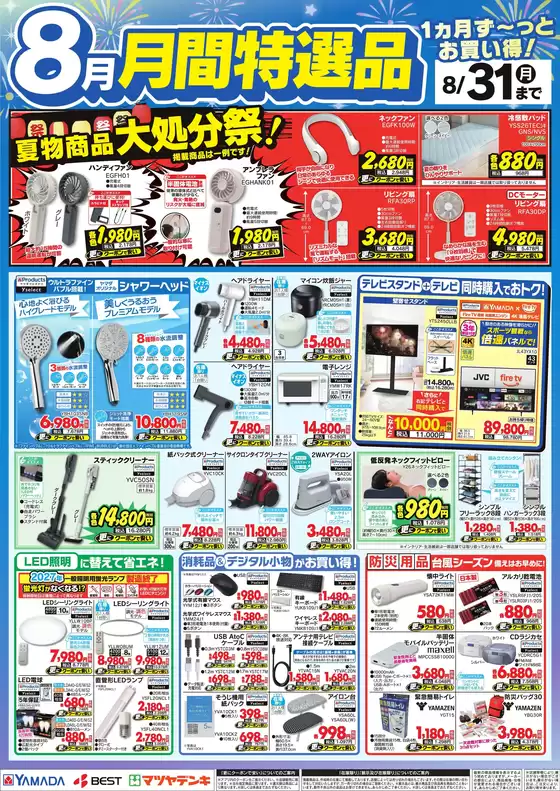 銚子市でのヤマダ電機のカタログ | すべてのお客様のための素晴らしいオファー | 2026-07-31T00:00:00.000Z - 2026-08-31T00:00:00.000Z