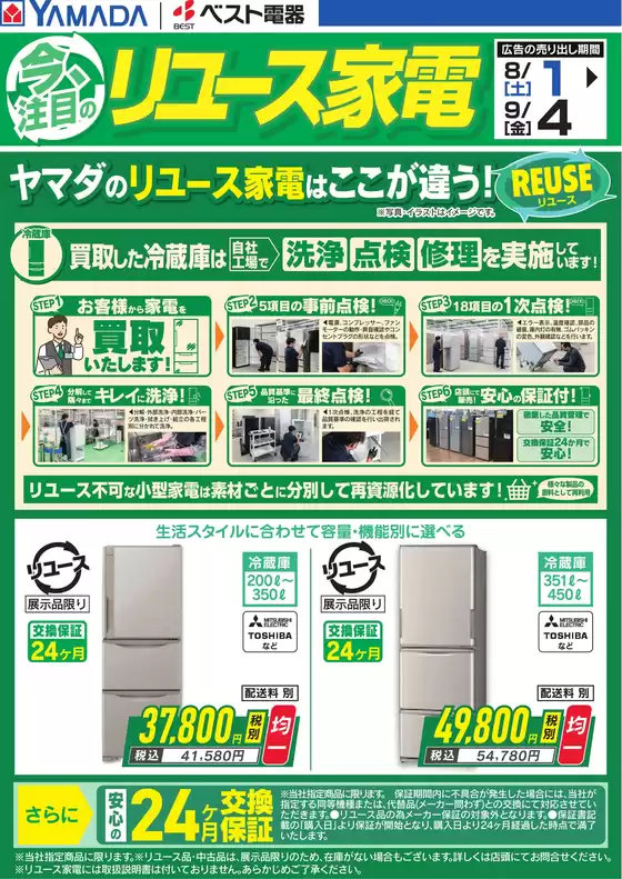 銚子市でのヤマダ電機のカタログ | 割引とプロモーション | 2026-07-31T00:00:00.000Z - 2026-09-04T00:00:00.000Z