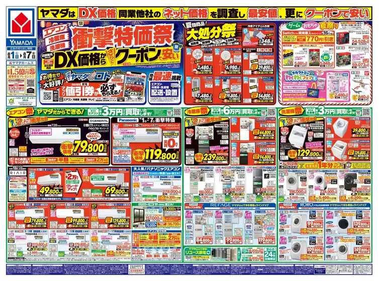 ヤマダ電機のカタログ | ヤマダ電機 チラシ | 2026-07-31T00:00:00.000Z - 2026-08-07T00:00:00.000Z