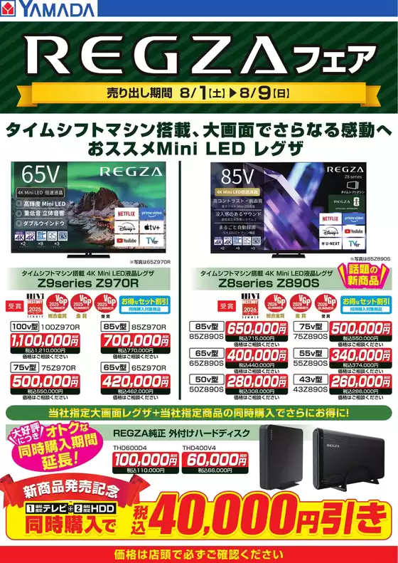 銚子市でのヤマダ電機のカタログ | 発見するための新しいオファー | 2026-07-31T00:00:00.000Z - 2026-08-09T00:00:00.000Z
