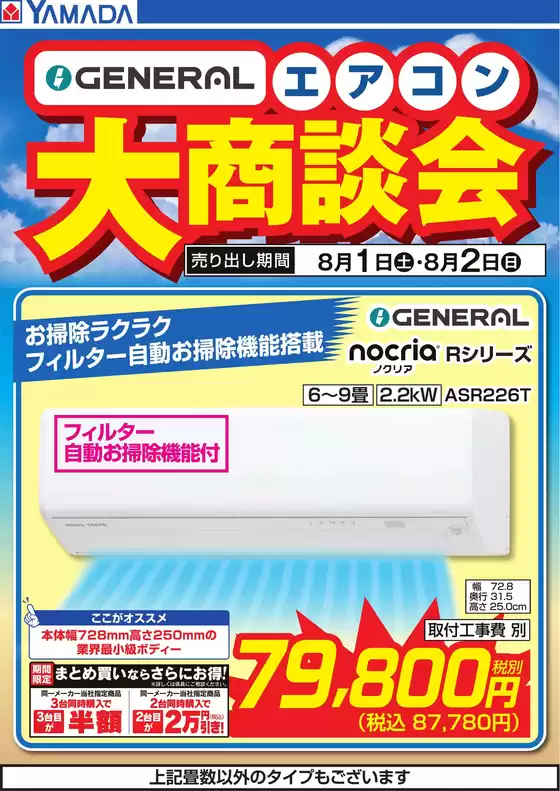 銚子市でのヤマダ電機のカタログ | 現在の掘り出し物とオファー | 2026-07-31T00:00:00.000Z - 2026-08-02T00:00:00.000Z