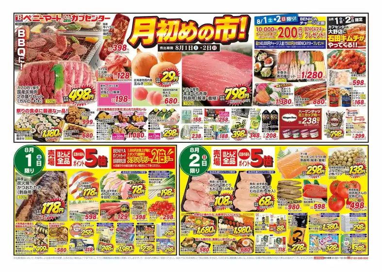 鹿嶋市でのベニーマートのカタログ | すべての人のための魅力的な特別オファー | 2026-08-01T00:00:00.000Z - 2026-08-02T00:00:00.000Z