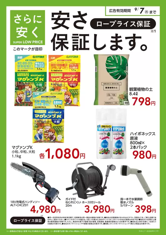 カインズホームのカタログ | スーパーロープライス 静岡企画園芸〇 | 2026-07-31T00:00:00.000Z - 2026-09-07T00:00:00.000Z