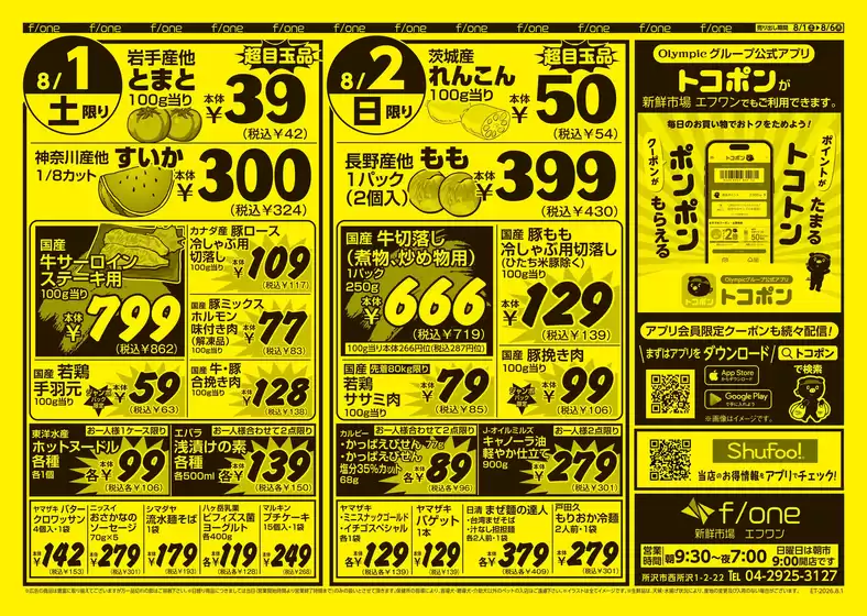 オリンピックのカタログ | オリンピック 最新チラシ | 2026-08-01T00:00:00.000Z - 2026-08-06T00:00:00.000Z