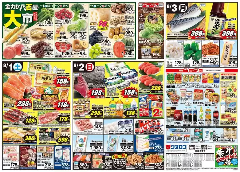ウオロクのカタログ | 倹約家のためのトップオファー | 2026-08-01T00:00:00.000Z - 2026-08-03T00:00:00.000Z