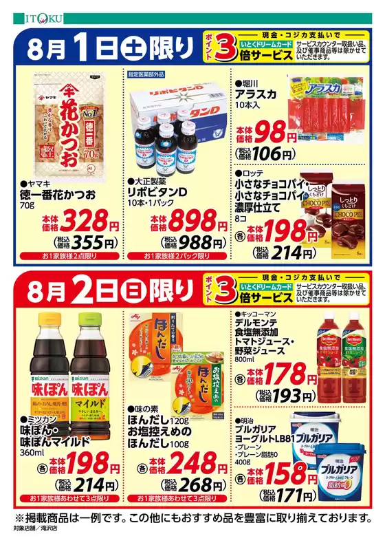 伊徳のカタログ | すべてのお客様のためのトップディール | 2026-08-01T00:00:00.000Z - 2026-08-02T00:00:00.000Z
