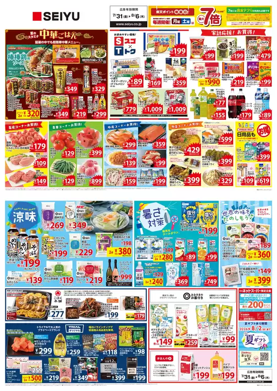 西友のカタログ | 発見するための新しいオファー | 2026-07-31T00:00:00.000Z - 2026-08-06T00:00:00.000Z