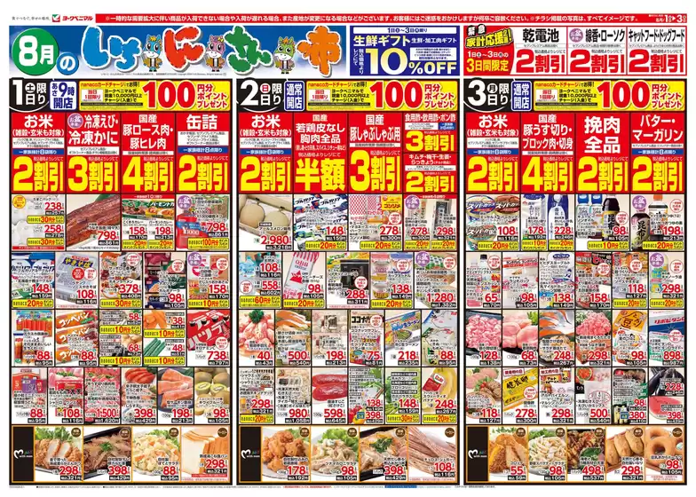 ヨークベニマルのカタログ | 倹約家のためのトップオファー | 2026-08-01T00:00:00.000Z - 2026-08-03T00:00:00.000Z