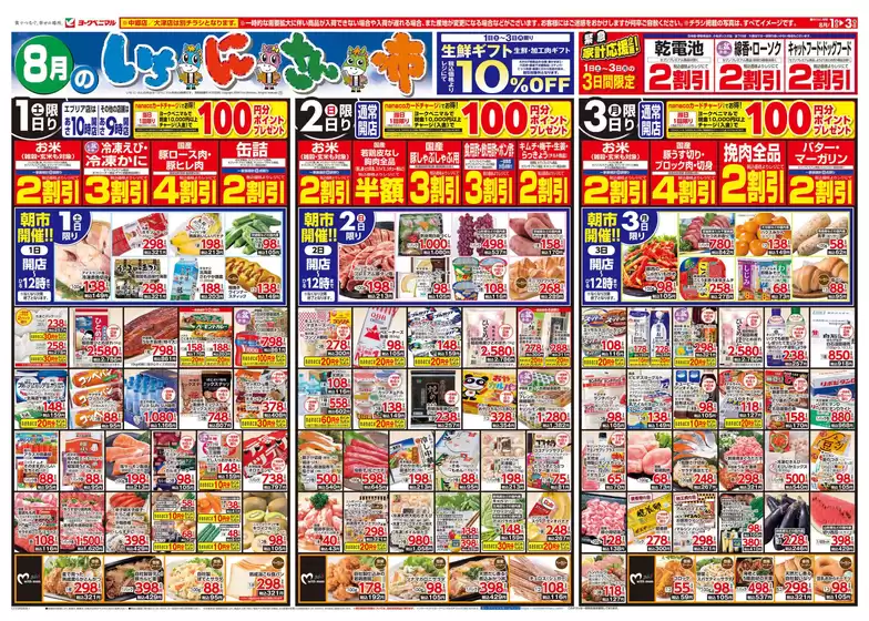 ヨークベニマルのカタログ | 私たちのお客様のための排他的な取引 | 2026-08-01T00:00:00.000Z - 2026-08-03T00:00:00.000Z
